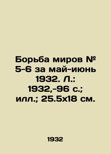 Borba mirov # 5-6 za may-iyun 1932. L.: 1932,-96 s.; ill.; 25.5x18 sm./The Struggle of Worlds # 5-6 for May-June 1932. Leningrad: 1932, -96 p.; Illustration; 25.5x18 sm. - landofmagazines.com