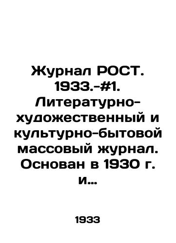 Zhurnal ROST. 1933.-#1. Literaturno-khudozhestvennyy i kulturno-bytovoy massovyy zhurnal. Osnovan v 1930 g. i prosushchestvoval do 1934 g. Vykhodil dva raza v mesyats. «Rost stal edinym vsesoyuznym organom po rabote s nachinayushchimi pisatelyami, no pomimo «tvorchestva pisatelskogo molodnyaka v zhurnale pechatalis Demyan Bednyy, Ilya Ilf i Evgeniy Petrov, Maksim Gorkiy, Marietta Shaginyan, Boris Shergin i mnogie drugie avtory. Desyatki khudozhnikov trudilis dlya etogo izdaniya, v chisle postoyannykh illyustratorov «Rosta — Yuriy Pimenov, Naum Tseytlin, Petr Karachentsov, Vladimir Kozlinskiy, Aleksandr Zhitomirskiy, Nikolay Gatilov, Nikolay Kogout. Grabbe Robert Andr../It was founded in 1930 and remained in existence until 1934. - landofmagazines.com
