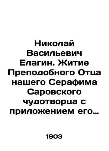 Nikolay Vasilevich Elagin. Zhitie Prepodobnogo Ottsa nashego Serafima Sarovskogo chudotvortsa s prilozheniem ego nastavleniy i keleynogo pravilo s izobrazheniem ottsa Serafima i snimkom ego pocherka. Shestoe izdanie. Sobstvennost Sarovskoy obiteli. Moskva. 1903./Nikolai Vasilyevich Elagin. The Life of Our Venerable Father Seraphim the Miracle Worker of Sarov, with the attachment of his instructions and a cell rule with an image of Father Seraphim and a picture of his handwriting. Sixth edition. Property of the Sarov Monastery. Moscow. 1903. - landofmagazines.com
