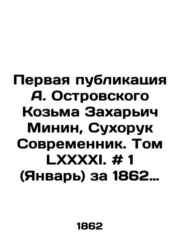 Pervaya publikatsiya A. Ostrovskogo Kozma Zakharich Minin, Sukhoruk Sovremennik. Tom LXXXXI. # 1 (Yanvar) za 1862 god. Zhurnal literaturnyy i politicheskiy, izdavaemyy N.A. Nekrasovym./The First Publication of A. Ostrovsky Kozma Zakharyich Minin, Sukhoruk Sovremennik. Volume LXXXXI. # 1 (January) 1862. Literary and Political Journal, published by N.A. Nekrasov. - landofmagazines.com
