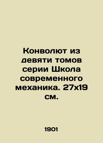 Konvolyut iz devyati tomov serii Shkola sovremennogo mekhanika. 27x19 sm./Convolutee of the nine volumes of the series School of Modern Mechanics. 27x19 sm. - landofmagazines.com