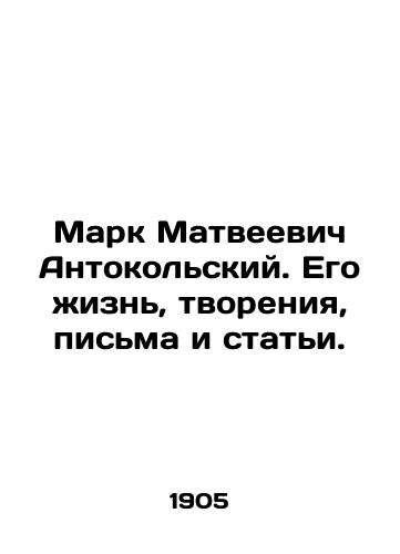 Mark Matveevich Antokolskiy. Ego zhizn, tvoreniya, pisma i stati./Marc Matveevich Antonokolsky. His life, creations, letters and articles. - landofmagazines.com