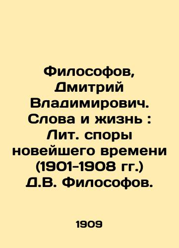 Filosofov, Dmitriy Vladimirovich. Slova i zhizn: Lit. spory noveyshego vremeni (1901-1908 gg.) D.V. Filosofov. /Philosophers, Dmitry Vladimirovich. Words and Life: Lit. disputes of modern times (1901-1908) by D.V. Philosophers. - landofmagazines.com