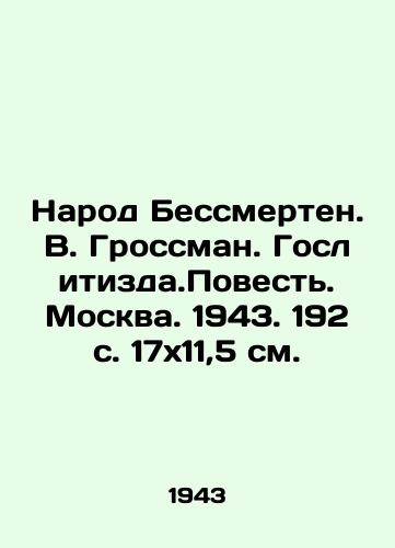 Narod Bessmerten. V. Grossman. Goslitizda.Povest. Moskva. 1943. 192 s. 17x11,5 sm./The People are Immortal. V. Grossman. Goslitizd.Agenda. Moscow. 1943. 192 p. 17x11,5 sm. - landofmagazines.com
