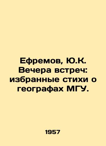 Efremov, Yu.K. Vechera vstrech: izbrannye stikhi o geografakh MGU. /Yefremov, Y.K. Meetings evenings: Selected poems about Moscow State University geographers. - landofmagazines.com