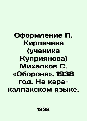 Oformlenie Kirpicheva (uchenika Kupriyanova) Mikhalkov S. «Oborona. 1938 god. Na kara-kalpakskom yazyke./Design of Brichev (Kupriyanovs student) Mikhalkov S. Defense. 1938. In Kara-Kalpak language. - landofmagazines.com