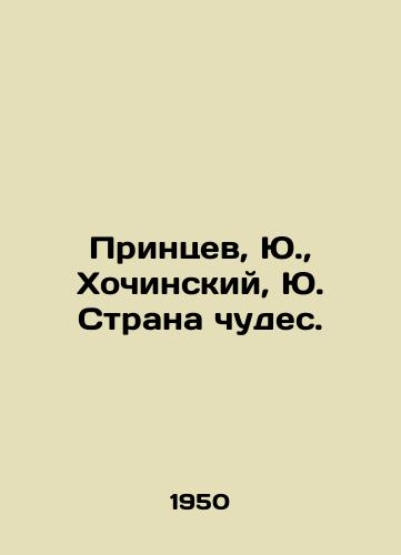 Printsev, Yu.,  Khochinskiy, Yu. Strana chudes./Princes, Yu, Khochinsky, Yu. Wonderland. - landofmagazines.com