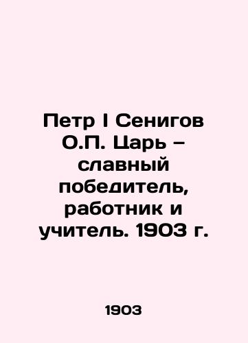 Petr I Senigov O. Tsar — slavnyy pobeditel, rabotnik i uchitel. 1903 g./Peter I Senigov O. Tsar - glorious winner, worker and teacher. 1903 - landofmagazines.com