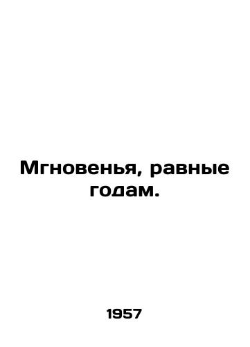 Mgnovenya, ravnye godam. /Moments equal to years. - landofmagazines.com