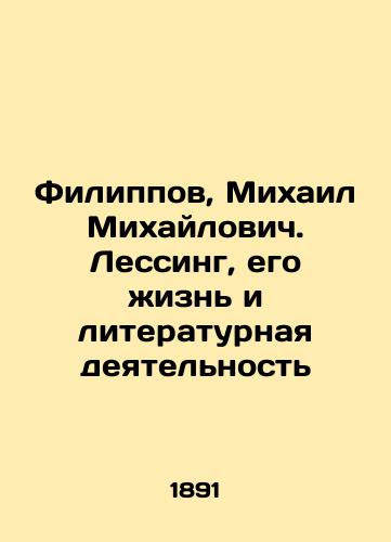 Filippov, Mikhail Mikhaylovich. Lessing, ego zhizn i literaturnaya deyatelnost/Filippov, Mikhail Mikhailovich. Lessing, his life and literary activities - landofmagazines.com