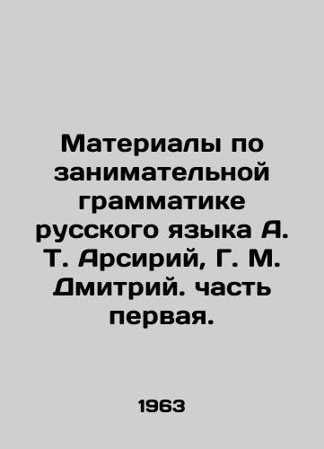 Materialy po zanimatelnoy grammatike russkogo yazyka A. T. Arsiriy, G. M. Dmitriy. chast pervaya./Materials on the entertaining grammar of the Russian language by A. T. Arsiriy, G. M. Dmitriy. part one. - landofmagazines.com