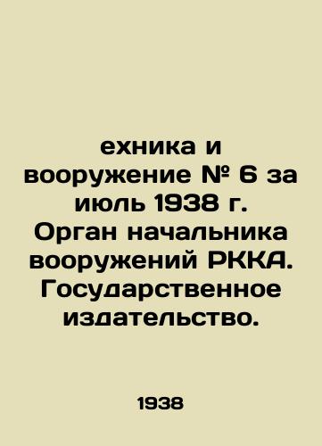 Tekhnika i vooruzhenie # 6 za iyul 1938 g. Organ nachalnika vooruzheniy RKKA. Gosudarstvennoe izdatelstvo. /Technique and Armaments # 6 for July 1938, the organ of the head of armaments of the RKA. State Publishing House. - landofmagazines.com