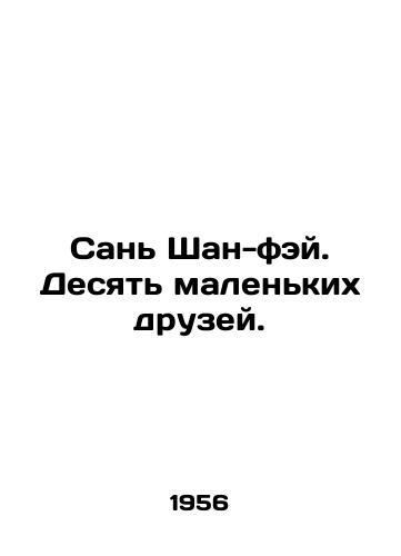 San Shan-fey. Desyat malenkikh druzey./San Shan-fei. Ten little friends. - landofmagazines.com