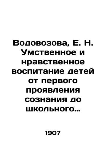 Vodovozova, E. N. Umstvennoe i nravstvennoe vospitanie detey ot pervogo proyavleniya soznaniya do shkolnogo vozrasta./Vodovozova, E. N. Mental and moral education of children from the first manifestation of consciousness to school age. - landofmagazines.com