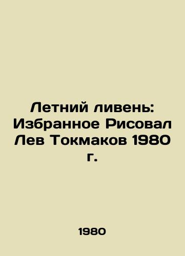Letniy liven: Izbrannoe Risoval Lev Tokmakov 1980 g./Summer Rain: Favorites Drawing by Lev Tokmakov 1980 - landofmagazines.com