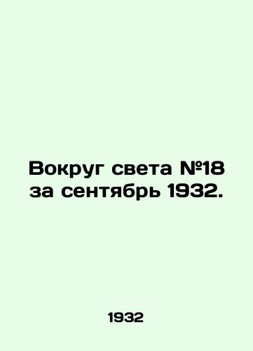 Vokrug sveta #18 za sentyabr 1932. /Around the World # 18 for September 1932. - landofmagazines.com