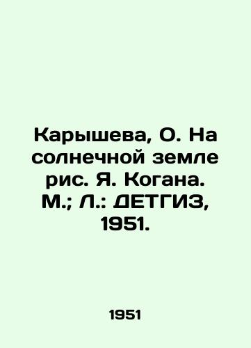 Karysheva, O. Na solnechnoy zemle ris. Ya. Kogana. M.; L.: DETGIZ, 1951./Karysheva, O. On the Sunshine Earth by Ya. Kogana. Moscow; L.: DETGIZ, 1951. - landofmagazines.com