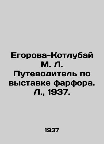 Egorova-Kotlubay M. L. Putevoditel po vystavke farfora. L.,  1937./Egorova-Kotlubai M. L. Guide to the Porcelain Exhibition. L.,  1937. - landofmagazines.com