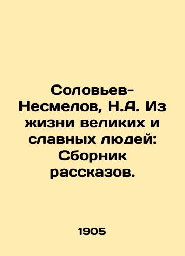 Solovev-Nesmelov, N.A. Iz zhizni velikikh i slavnykh lyudey: Sbornik rasskazov. /Nightingale-Nesmelov, N.A. From the Lives of Great and Glorious People: A Collection of Stories. - landofmagazines.com