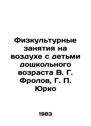 Fizkulturnye zanyatiya na vozdukhe s detmi doshkolnogo vozrasta V. G. Frolov, G. Yurko/Exercise in the air with preschool children V. G. Frolov, G. Yurko - landofmagazines.com