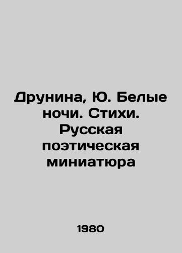Drunina, Yu. Belye nochi. Stikhi. Russkaya poeticheskaya miniatyura/Drunina, Yu. White Nights. Poems. Russian poetic miniature - landofmagazines.com