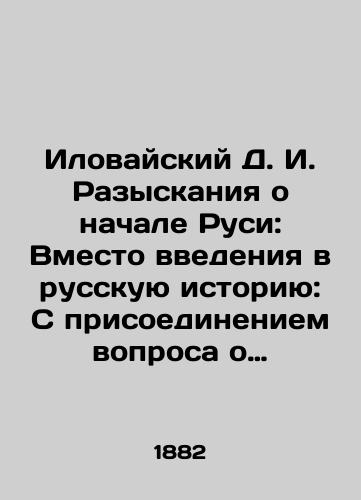 Ilovayskiy D. I. Razyskaniya o nachale Rusi: Vmesto vvedeniya v russkuyu istoriyu: S prisoedineniem voprosa o gunnakh. M.,  1882./Ilovaisky D. I. Investigations about the beginning of Rus: Instead of an introduction to Russian history: With the addition of the question of the Huns. Moscow, 1882. - landofmagazines.com