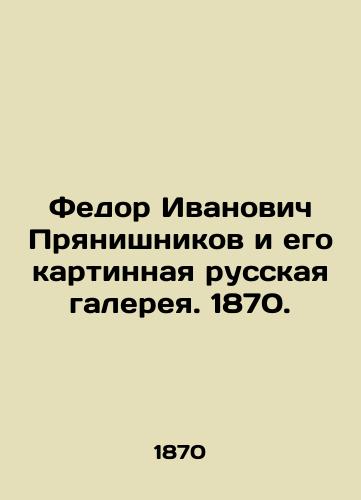 Fedor Ivanovich Pryanishnikov i ego kartinnaya russkaya galereya. 1870./Fedor Ivanovich Pryanishnikov and his Russian Art Gallery. 1870. - landofmagazines.com