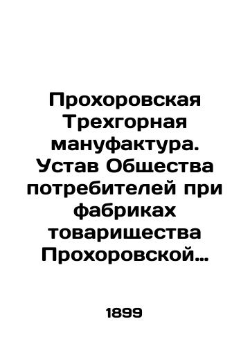 Prokhorovskaya Trekhgornaya manufaktura. Ustav Obshchestva potrebiteley pri fabrikakh tovarishchestva Prokhorovskoy Trekhgornoy manufaktury v Moskve. 1899./Prokhorovskaya Three Mountain Manufacture. Articles of Association of Consumers at the Factories of Prokhorovskaya Three Mountain Manufacture Association in Moscow. 1899. - landofmagazines.com