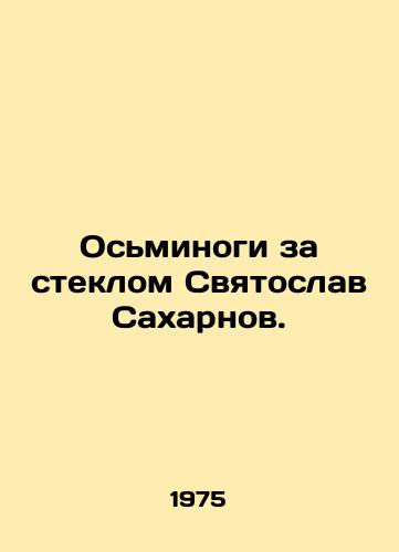 Osminogi za steklom Svyatoslav Sakharnov./Octopuses behind glass Svyatoslav Sakharnov. - landofmagazines.com