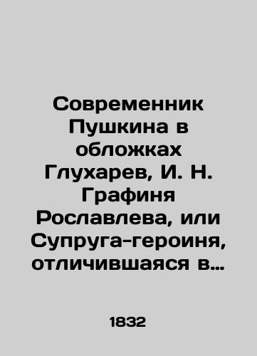Sovremennik Pushkina v oblozhkakh Glukharev, I. N. Grafinya Roslavleva, ili Supruga-geroinya, otlichivshayasya v znamenituyu voynu 1812 goda./Pushkins contemporary in the covers, Glukharev, I. N. Countess Roslavleva, or the heroine spouse who distinguished herself in the famous war of 1812. - landofmagazines.com