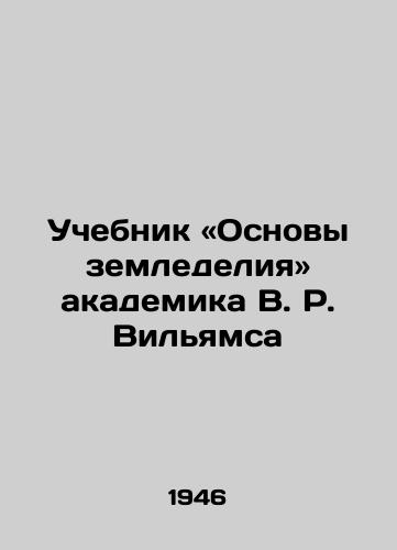 Uchebnik «Osnovy zemledeliya akademika V. R. Vilyamsa/Agricultural Fundamentals Textbook by Academician W.R. Williams - landofmagazines.com