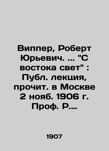 Vipper, Robert Yurevich.. S vostoka svet: Publ. lektsiya, prochit. v Moskve 2 noyab. 1906 g. Prof. R. Vipper. — Moskva: Tipo-lit. t-va I.N. Kushnerev i K, 1907. — 29 s.: 21x13 sm./Wipper, Robert Yuryevich.. From the East the Light: Publical Lecture, read in Moscow on November 2, 1906. Prof. R. Wipper. Moscow: Typo-liter tv. I.N. Kouchnerev and Co.,  1907. 29 p.: 21x13 sm. - landofmagazines.com