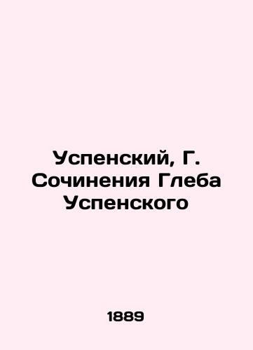 Uspenskiy, G. Sochineniya Gleba Uspenskogo/Uspensky, G. Works by Gleb Uspensky - landofmagazines.com