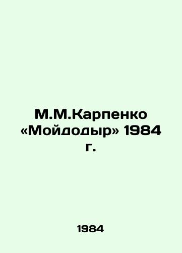 M.M.Karpenko «Moydodyr 1984 g./M.M.Karpenko and Moidodyr in 1984 - landofmagazines.com
