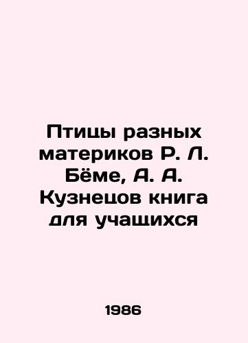 Ptitsy raznykh materikov R. L. Byome, A. A. Kuznetsov kniga dlya uchashchikhsya/Birds of different continents by R. L. Böhme, A. A. Kuznetsov book for students - landofmagazines.com