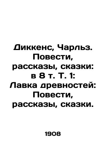 Dikkens, Charlz. Povesti, rasskazy, skazki: v 8 t. T. 1: Lavka drevnostey: Povesti, rasskazy, skazki. /Dickens, Charles. Tales, Stories, Tales: in 8 Vol. 1: The Antiquities Shop: Tales, Stories, Tales. - landofmagazines.com