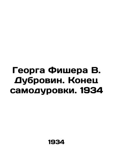 Georga Fishera V. Dubrovin. Konets samodurovki. 1934/Georg Fischer V. Dubrovin. The End of Self-Fooling. 1934 - landofmagazines.com
