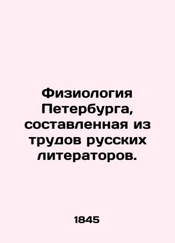Fiziologiya Peterburga, sostavlennaya iz trudov russkikh literatorov./Physiology of St. Petersburg, composed of the works of Russian writers. - landofmagazines.com