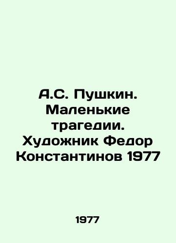 A.S. Pushkin. Malenkie tragedii. Khudozhnik Fedor Konstantinov 1977/A.S. Pushkin. Small Tragedy. Artist Fedor Konstantinov 1977 - landofmagazines.com