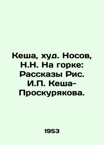 Kesha, khud. Nosov, N.N. Na gorke: Rasskazy Ris. I. Kesha-Proskuryakova. /Kesha, thin. Nosov, N.N. On the slide: Stories by I. Kesha-Proskuryakov. - landofmagazines.com