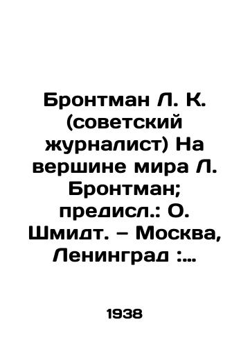 Brontman L. K. (sovetskiy zhurnalist) Na vershine mira L. Brontman; predisl.: O. Shmidt. — Moskva, Leningrad: DETIZDAT TsK VLKSM, 1938. — 257 s. il.,  kart.; 22,5x17,5 sm./Brontman L. K. (Soviet journalist) On top of the world L. Brontman; prefaced by O. Schmidt - landofmagazines.com