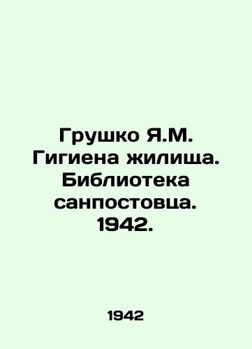 Grushko Ya.M. Gigiena zhilishcha. Biblioteka sanpostovtsa. 1942./Grushko Ya.M. Gigiena dwelling. Library of Sanpostov. 1942. - landofmagazines.com