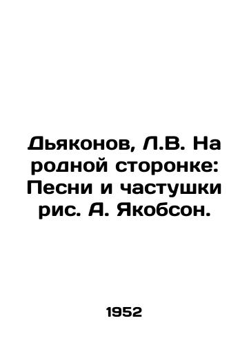 Dyakonov, L.V. Na rodnoy storonke: Pesni i chastushki ris. A. Yakobson. /Deacons, L.V. On the Motherland Side: Songs and Songs by A. Jacobson. - landofmagazines.com