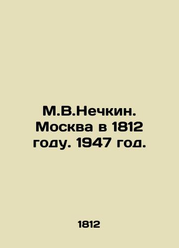M.V.Nechkin. Moskva v 1812 godu. 1947 god./M.V.Nechkin. Moscow in 1812. 1947. - landofmagazines.com