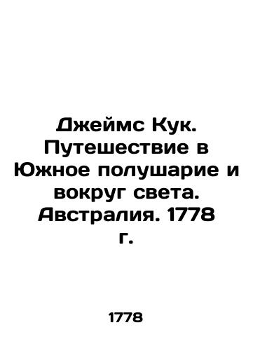 Dzheyms Kuk. Puteshestvie v Yuzhnoe polusharie i vokrug sveta. Avstraliya. 1778 g./James Cook: A Journey to the Southern Hemisphere and Around the World, Australia. 1778 - landofmagazines.com