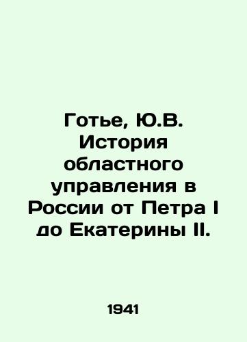 Gote, Yu.V. Istoriya oblastnogo upravleniya v Rossii ot Petra I do Ekateriny II. /Gaultier, Y.V. History of regional administration in Russia from Peter I to Catherine II. - landofmagazines.com