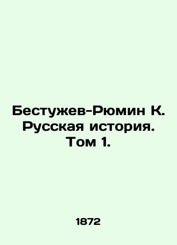 Bestuzhev-Ryumin K. Russkaya istoriya. Tom 1./Bestuzhev-Ryumin K. Russian History. Volume 1. - landofmagazines.com