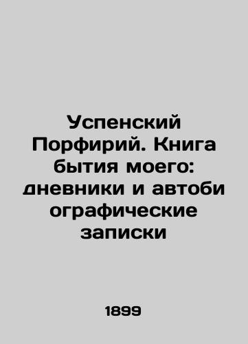 Uspenskiy Porfiriy. Kniga bytiya moego: dnevniki i avtobiograficheskie zapiski/Assumption Porphyry. My Book of Being: Diaries and Autobiographical Notes - landofmagazines.com