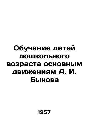 Obuchenie detey doshkolnogo vozrasta osnovnym dvizheniyam A. I. Bykova/Teaching preschool children the basic movements of A.I. Bykov - landofmagazines.com