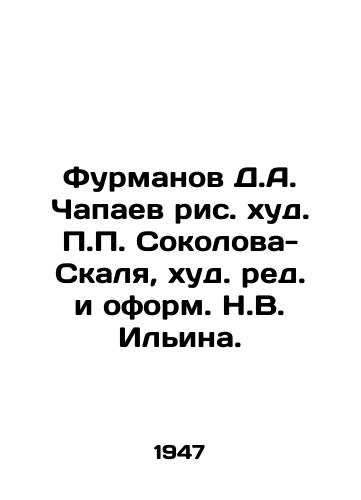 Furmanov D.A. Chapaev ris. khud. Sokolova-Skalya, khud. red. i oform. N.V. Ilina. /Furmanov D.A. Chapaev, picture by Sokolov-Skalya, edited and designed by N.V. Ilyin. - landofmagazines.com